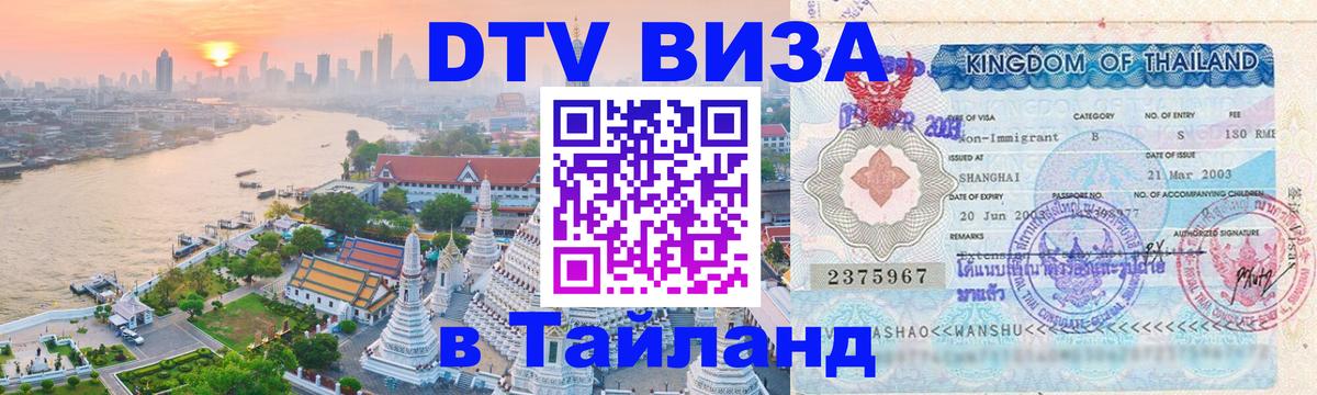 Как сделать DTV визу в Тайланд 