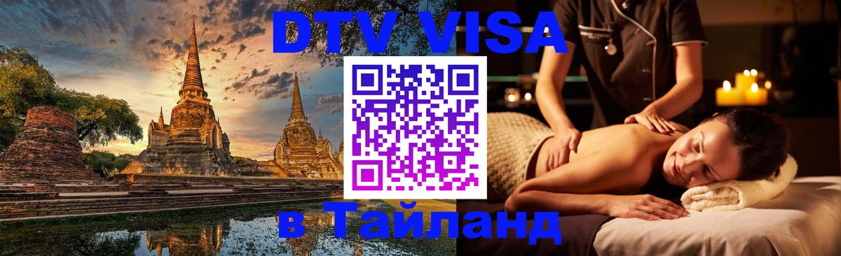 DTV Visa Thailand — прайс и условия, виза без дополнительных документов - 19.11.2025 