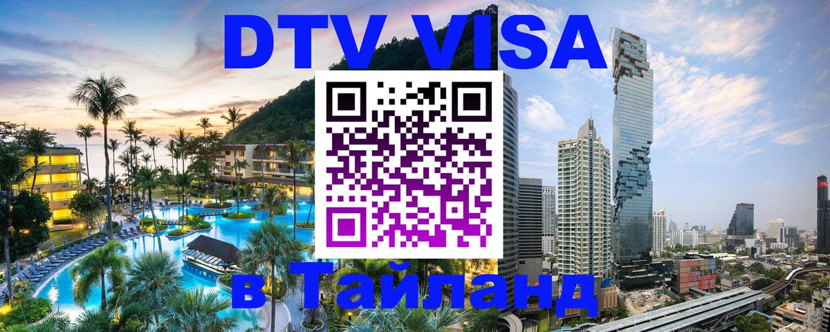 VISA в Тайланд для удалёнщиков Калуга 